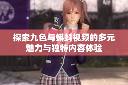 探索九色与蝌蚪视频的多元魅力与独特内容体验