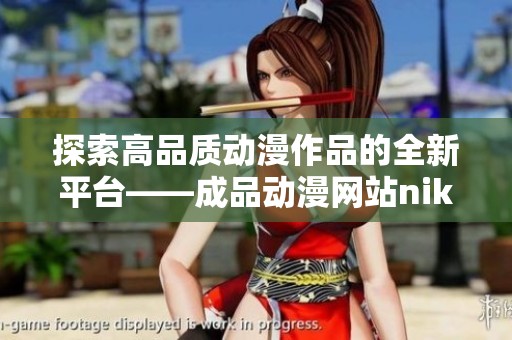探索高品质动漫作品的全新平台——成品动漫网站nike盛大上线