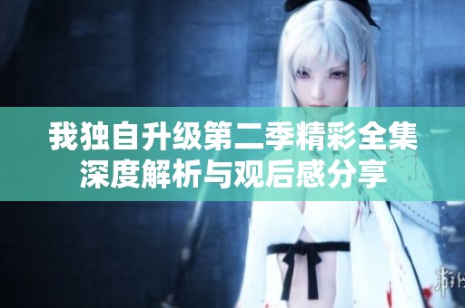 我独自升级第二季精彩全集深度解析与观后感分享