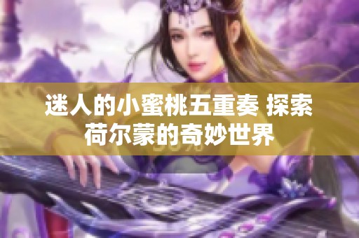 迷人的小蜜桃五重奏 探索荷尔蒙的奇妙世界