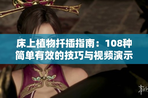 床上植物扦插指南：108种简单有效的技巧与视频演示