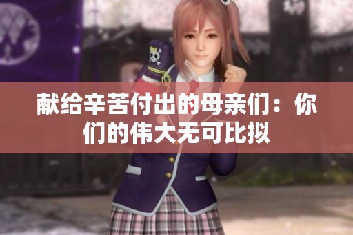 献给辛苦付出的母亲们：你们的伟大无可比拟
