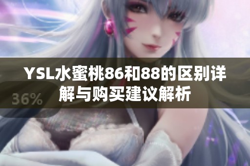 YSL水蜜桃86和88的区别详解与购买建议解析