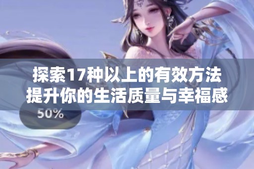 探索17种以上的有效方法提升你的生活质量与幸福感