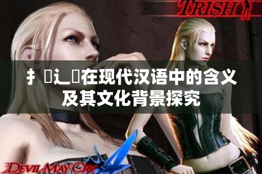 扌喿辶畐在现代汉语中的含义及其文化背景探究