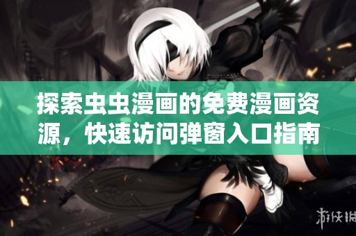 探索虫虫漫画的免费漫画资源，快速访问弹窗入口指南