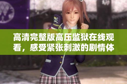 高清完整版高压监狱在线观看，感受紧张刺激的剧情体验