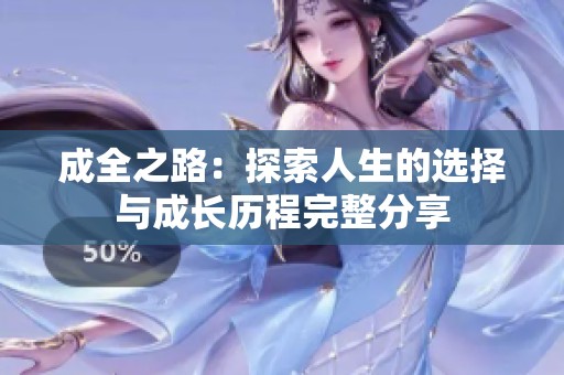 成全之路：探索人生的选择与成长历程完整分享
