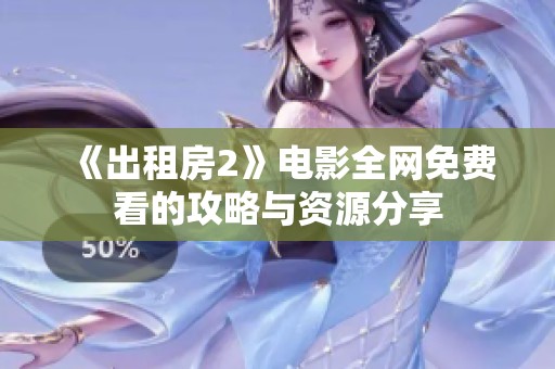 《出租房2》电影全网免费看的攻略与资源分享