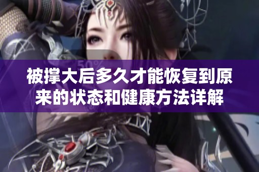 被撑大后多久才能恢复到原来的状态和健康方法详解