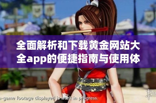 全面解析和下载黄金网站大全app的便捷指南与使用体验