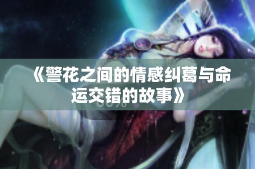 《警花之间的情感纠葛与命运交错的故事》