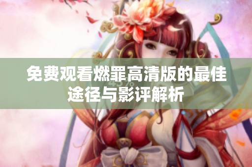 免费观看燃罪高清版的最佳途径与影评解析