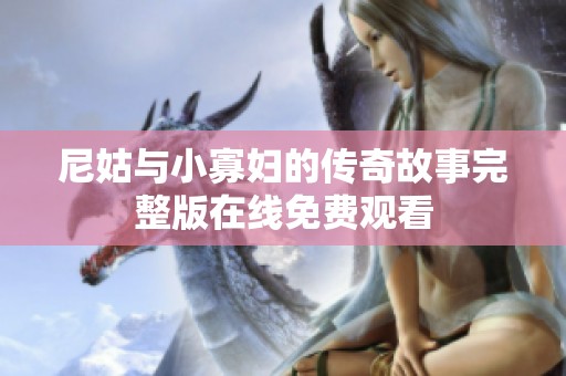 尼姑与小寡妇的传奇故事完整版在线免费观看