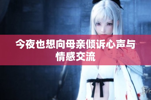 今夜也想向母亲倾诉心声与情感交流