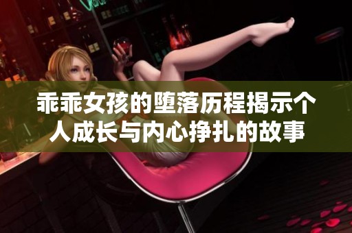 乖乖女孩的堕落历程揭示个人成长与内心挣扎的故事