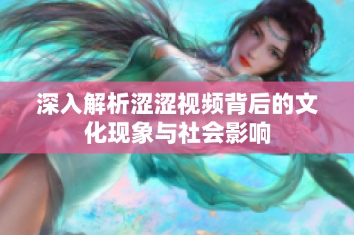 深入解析涩涩视频背后的文化现象与社会影响