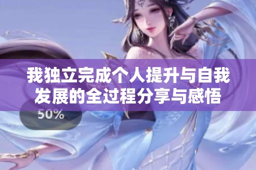 我独立完成个人提升与自我发展的全过程分享与感悟
