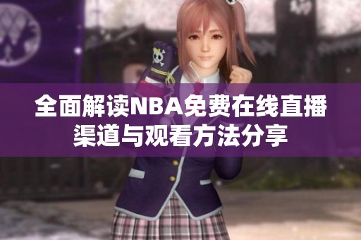 全面解读NBA免费在线直播渠道与观看方法分享