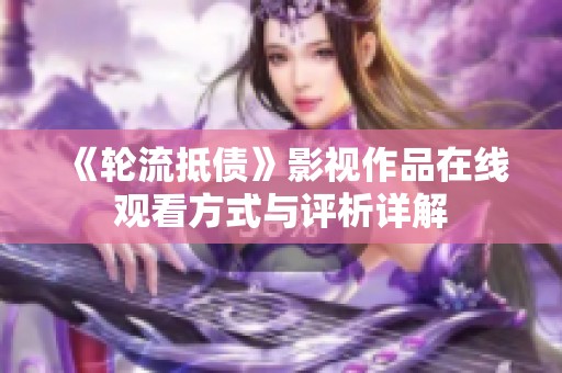 《轮流抵债》影视作品在线观看方式与评析详解