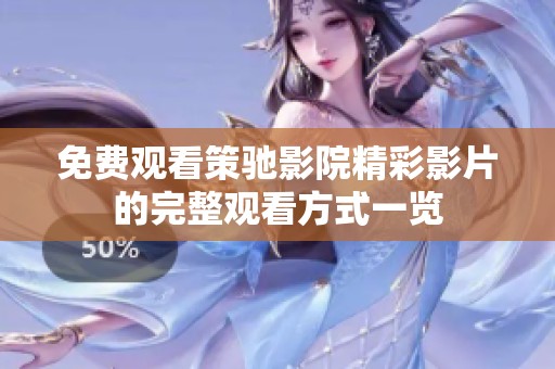 免费观看策驰影院精彩影片的完整观看方式一览