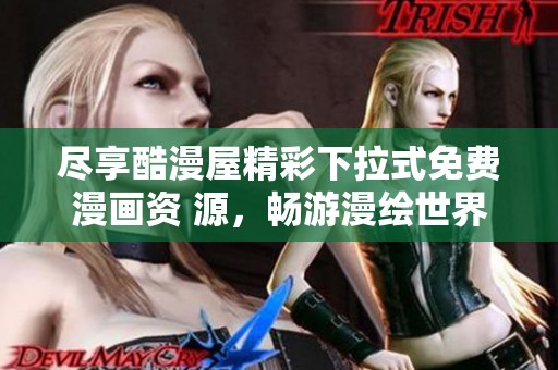 尽享酷漫屋精彩下拉式免费漫画资 源，畅游漫绘世界！