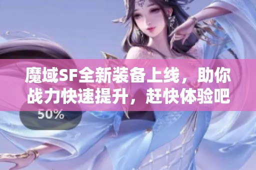 魔域SF全新装备上线，助你战力快速提升，赶快体验吧!