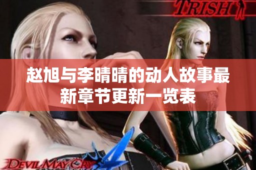 赵旭与李晴晴的动人故事最新章节更新一览表