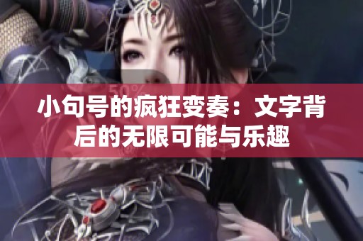 小句号的疯狂变奏：文字背后的无限可能与乐趣
