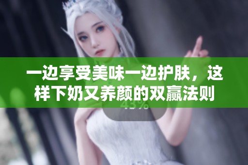 一边享受美味一边护肤，这样下奶又养颜的双赢法则
