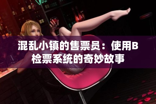 混乱小镇的售票员：使用B检票系统的奇妙故事