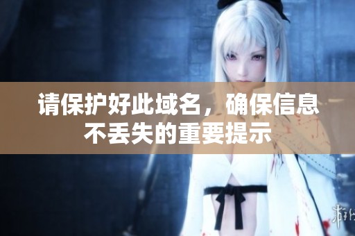 请保护好此域名，确保信息不丢失的重要提示