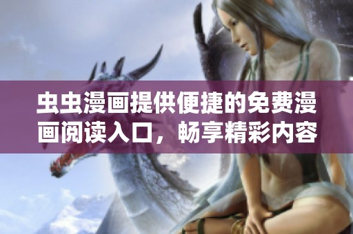 虫虫漫画提供便捷的免费漫画阅读入口，畅享精彩内容
