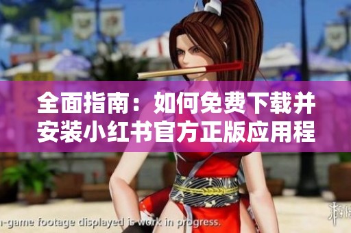 全面指南：如何免费下载并安装小红书官方正版应用程序