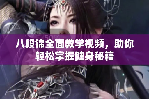 八段锦全面教学视频，助你轻松掌握健身秘籍