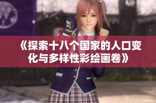 《探索十八个国家的人口变化与多样性彩绘画卷》