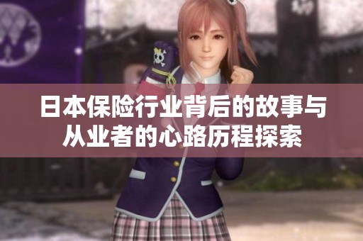 日本保险行业背后的故事与从业者的心路历程探索