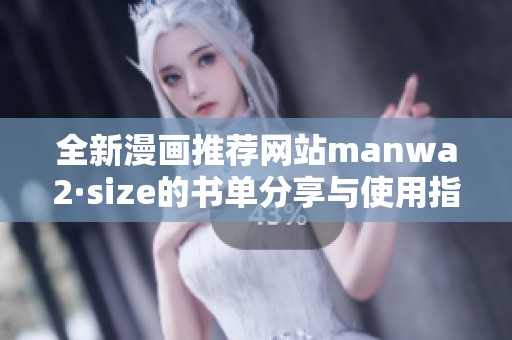 全新漫画推荐网站manwa2·size的书单分享与使用指南