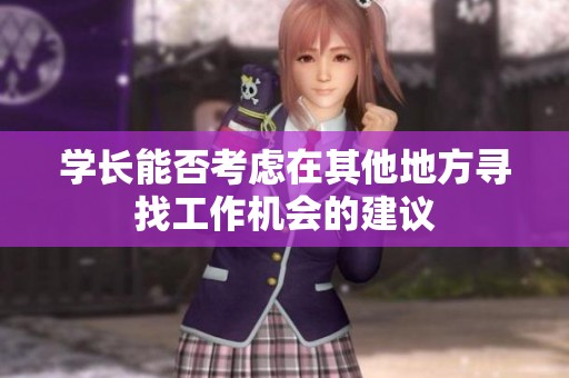 学长能否考虑在其他地方寻找工作机会的建议