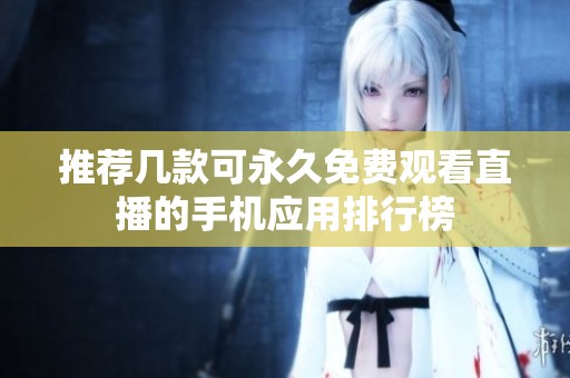 推荐几款可永久免费观看直播的手机应用排行榜