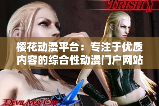 樱花动漫平台：专注于优质内容的综合性动漫门户网站