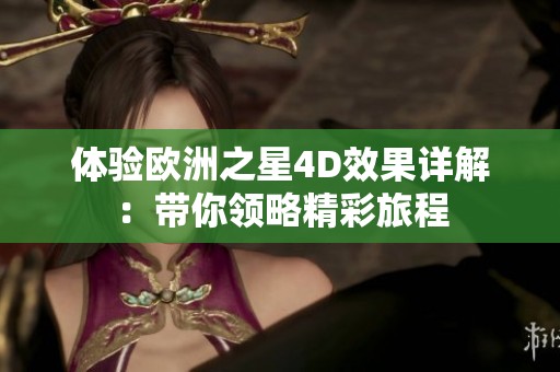 体验欧洲之星4D效果详解：带你领略精彩旅程