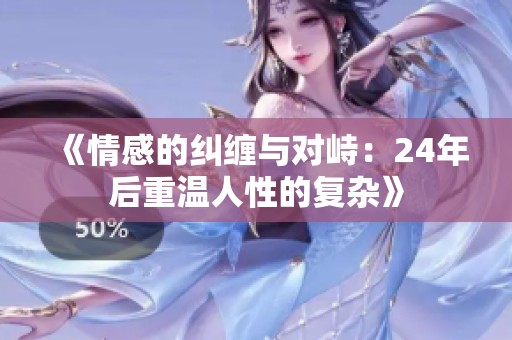 《情感的纠缠与对峙：24年后重温人性的复杂》