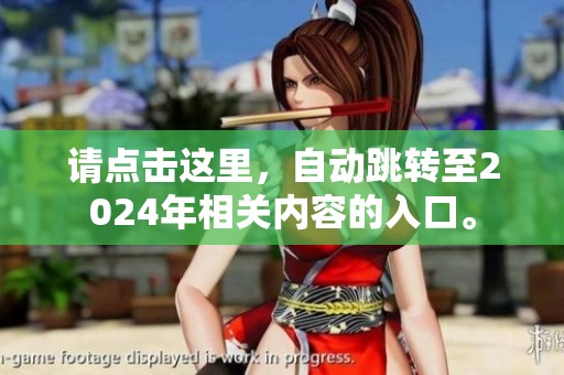 请点击这里，自动跳转至2024年相关内容的入口。