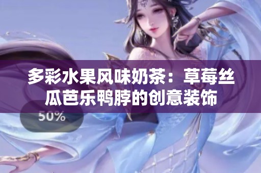 多彩水果风味奶茶：草莓丝瓜芭乐鸭脖的创意装饰