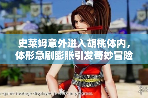 史莱姆意外进入胡桃体内，体形急剧膨胀引发奇妙冒险