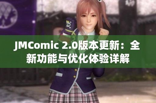 JMComic 2.0版本更新：全新功能与优化体验详解