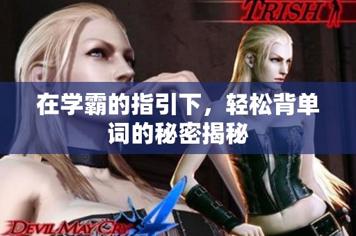 在学霸的指引下，轻松背单词的秘密揭秘