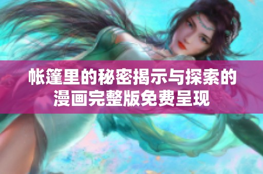 帐篷里的秘密揭示与探索的漫画完整版免费呈现