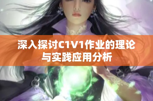 深入探讨C1V1作业的理论与实践应用分析